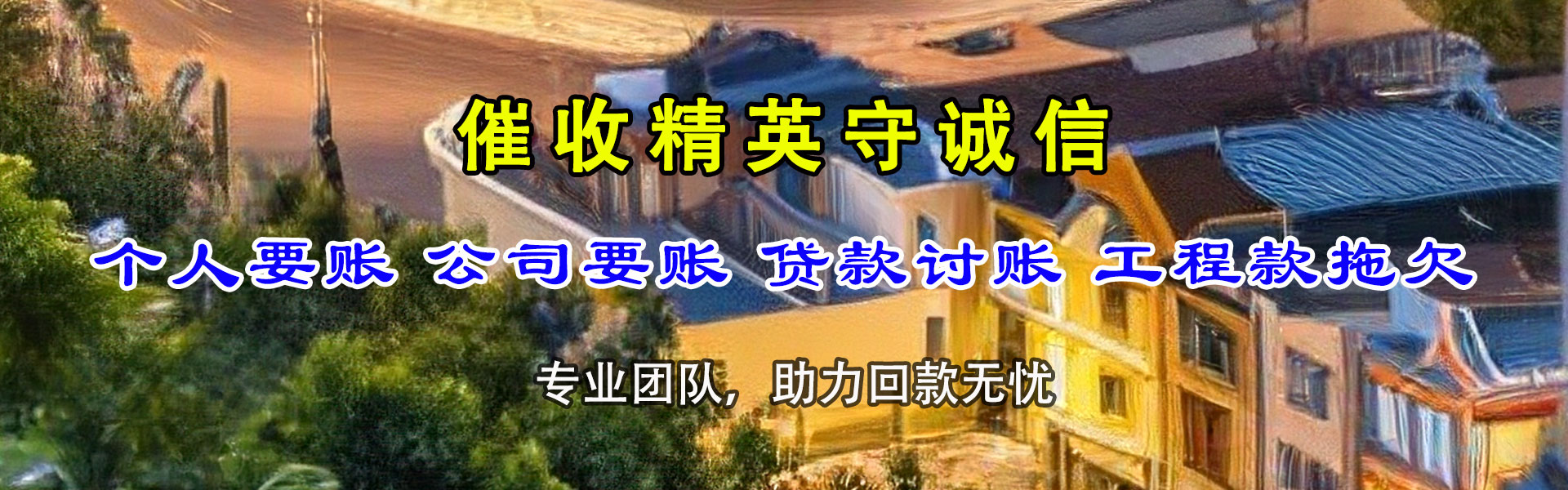 南谯清债公司