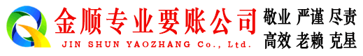 南谯金顺清债公司